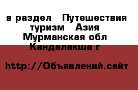  в раздел : Путешествия, туризм » Азия . Мурманская обл.,Кандалакша г.